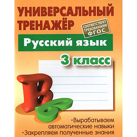 Русский язык. 3 класс. Универсальный тренажер