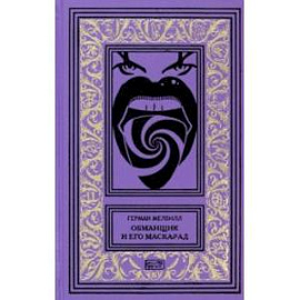 Обманщик и его маскарад