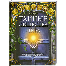 Тайные общества мира. Масоны, иллюминаты, розенкрейцеры, тамплиеры, каморра, якудза