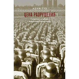 Цена разрушения. Создание и гибель нацистской экономики
