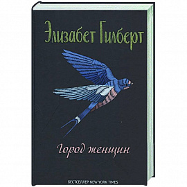 Город женщин: роман