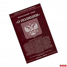Федеральный закон 'О полиции'