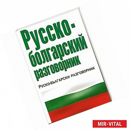 Русско-болгарский разговорник