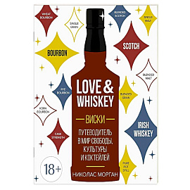 Love&Whiskey. Виски. Путеводитель в мир свободы, культуры и коктейлей