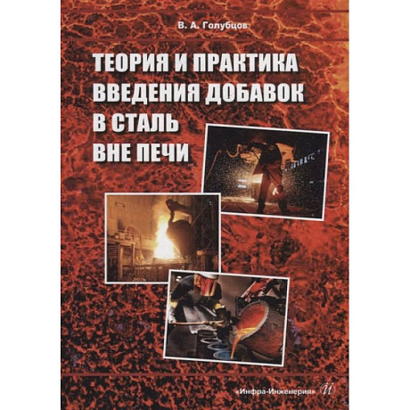 Фото Теория и практика введения добавок в сталь вне печи: монография
