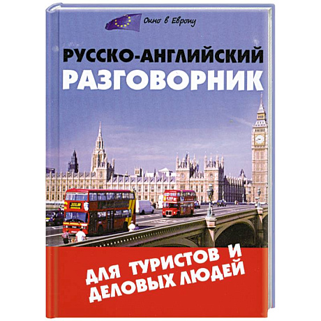 Фото Русско-английский разговорник для туристов и деловая