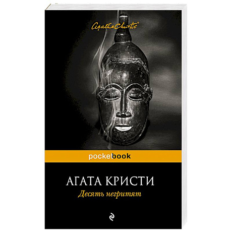 Фото Десять негритят