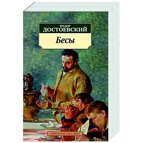 Фото Бесы