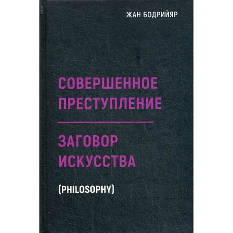 Фото Заговор искусства. Совершенное преступление