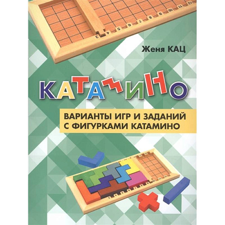 Фото Катамино. Варианты игр и заданий с фигурками катамино