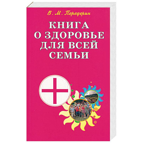 Фото Книга о здоровье для всей семьи. Практическое пособие