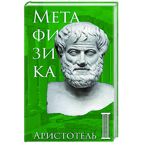 Фото Метафизика. Аристотель