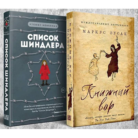 Фото Комплект из 2-х книг: Книжный вор. Список Шиндлера