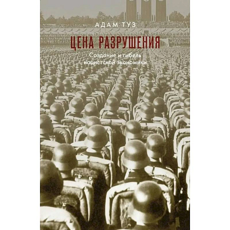 Фото Цена разрушения. Создание и гибель нацистской экономики