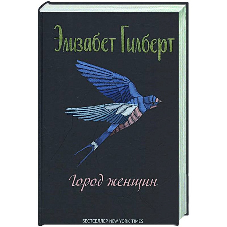 Фото Город женщин: роман