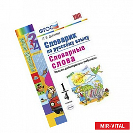 Русский язык. 1-4 классы. Словарик. Словарные слова