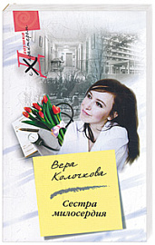 Сестра милосердия