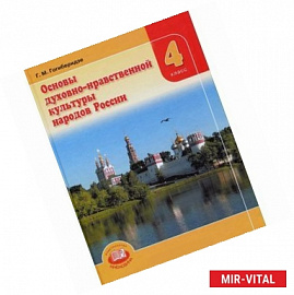 Основы духовно-нравственной культуры народов России. 4 класс