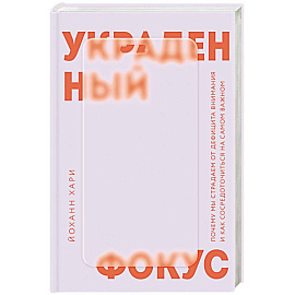 Украденный фокус. Почему мы страдаем от дефицита внимания и как сосредоточиться на самом важном
