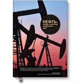 Комплект 'Нефть: люди, которые изменили мир'