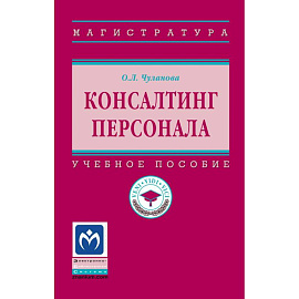 Консалтинг персонала: Уч.пос.