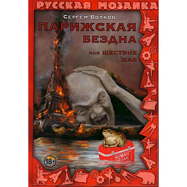 Парижская бездна, или Шествие жаб