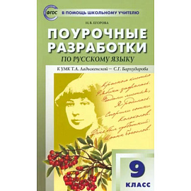 Русский язык. 9 класс. Поурочные разработки к УМК С.Г. Бархударова и др. ФГОС