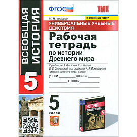 История Древнего мира. 5 класс. Рабочая тетрадь к учебнику А.А. Вигасина и др. ФГОС