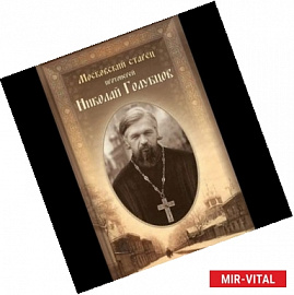 Московский старец протоиерей Николай Голубцов