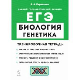 ЕГЭ Биология. 10-11 классы. Раздел «Генетика». Все типы задач. Тренировочная тетрадь