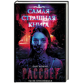 Самая страшная книга. Рассвет