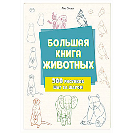 Большая книга животных. 300 рисунков шаг за шагом