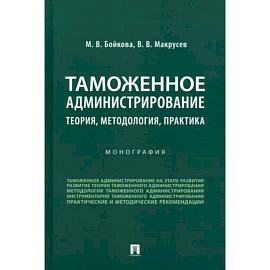 Таможенное администрирование. Теория, методология, практика. Монография