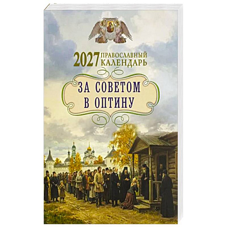 Фото За советом в Оптину. Православный календарь на 2027 год с житиями и наставлениями оптинских старцев
