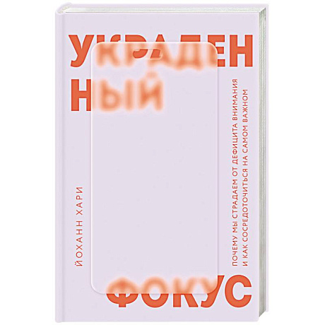 Фото Украденный фокус. Почему мы страдаем от дефицита внимания и как сосредоточиться на самом важном