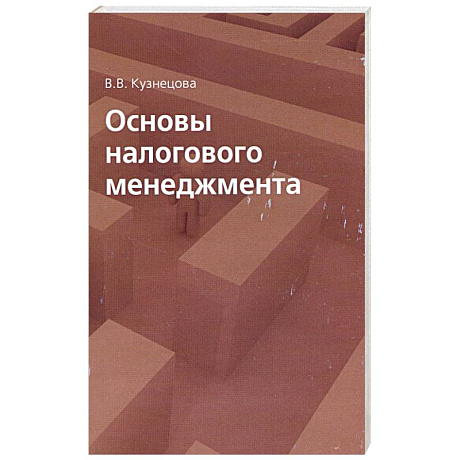 Фото Основы налогового менеджмента