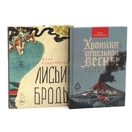 Фото Хроники пепельной весны. Лисьи Броды (комплект из 2-х книг)