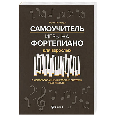 Фото Самоучитель игры на фортепиано для взрослых. С использованием методики системы 'Fast Results'. Учебно-методическое пособие