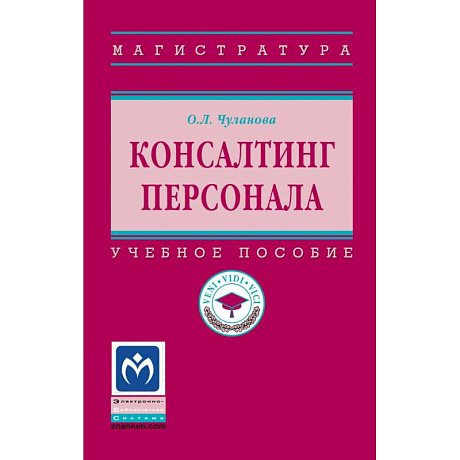Фото Консалтинг персонала: Уч.пос.
