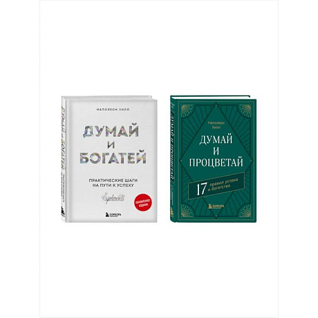 Фото Комплект. Думай и богатей + Думай и процветай