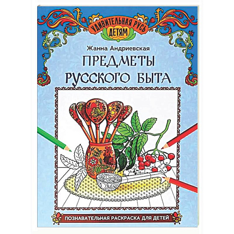 Фото Предметы русского быта: познавательная раскраска для детей