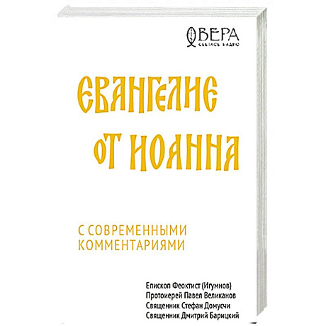 Фото Евангелие от Иоанна с современными комментариями