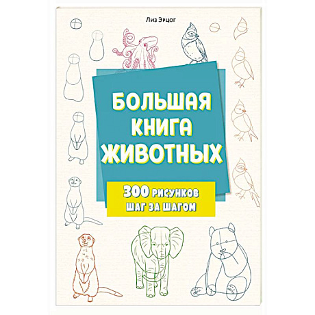 Фото Большая книга животных. 300 рисунков шаг за шагом
