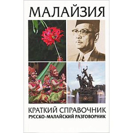 Малайзия краткий справочник: русско-малайский разговорник