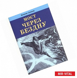 Мост через бездну