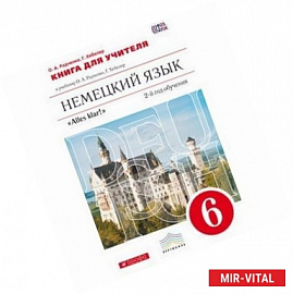 Немецкий язык. 6 класс. Книга для учителя. К учебнику О. А. Радченко, Г. Хебелер. 6 класс. 2-й год обучения