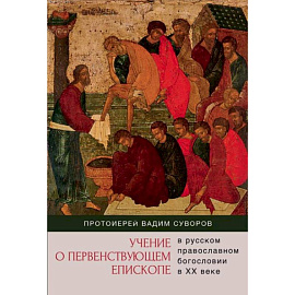 Учение о первенствующем епископе в русском православном богословии в ХХ веке