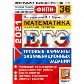 ЕГЭ ФИПИ 2021. Математика. Типовые варианты экзаменационных заданий. 36 вариантов. Базовый уровень