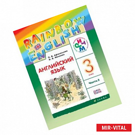 Английский язык. Rainbow English. 3 класс. Учебник. В 2 частях. Часть 2. ФГОС