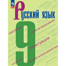 Русский язык. 9 класс. Учебник. ФГОС